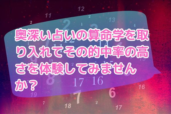 奥深い占いの算命学を取り入れてその的中率の高さを体験してみませんか？