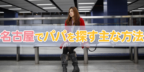 名古屋でパパを探す主な方法