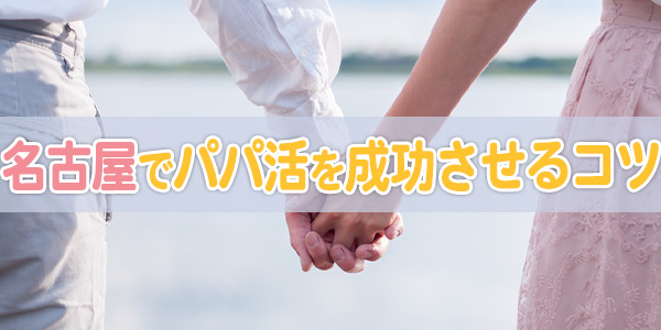 名古屋でパパ活を成功させるコツ