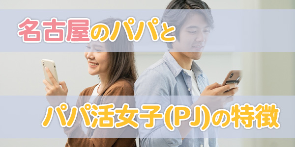 名古屋のパパとパパ活女子PJの特徴