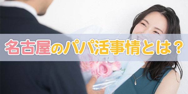 名古屋のパパ活事情とは？